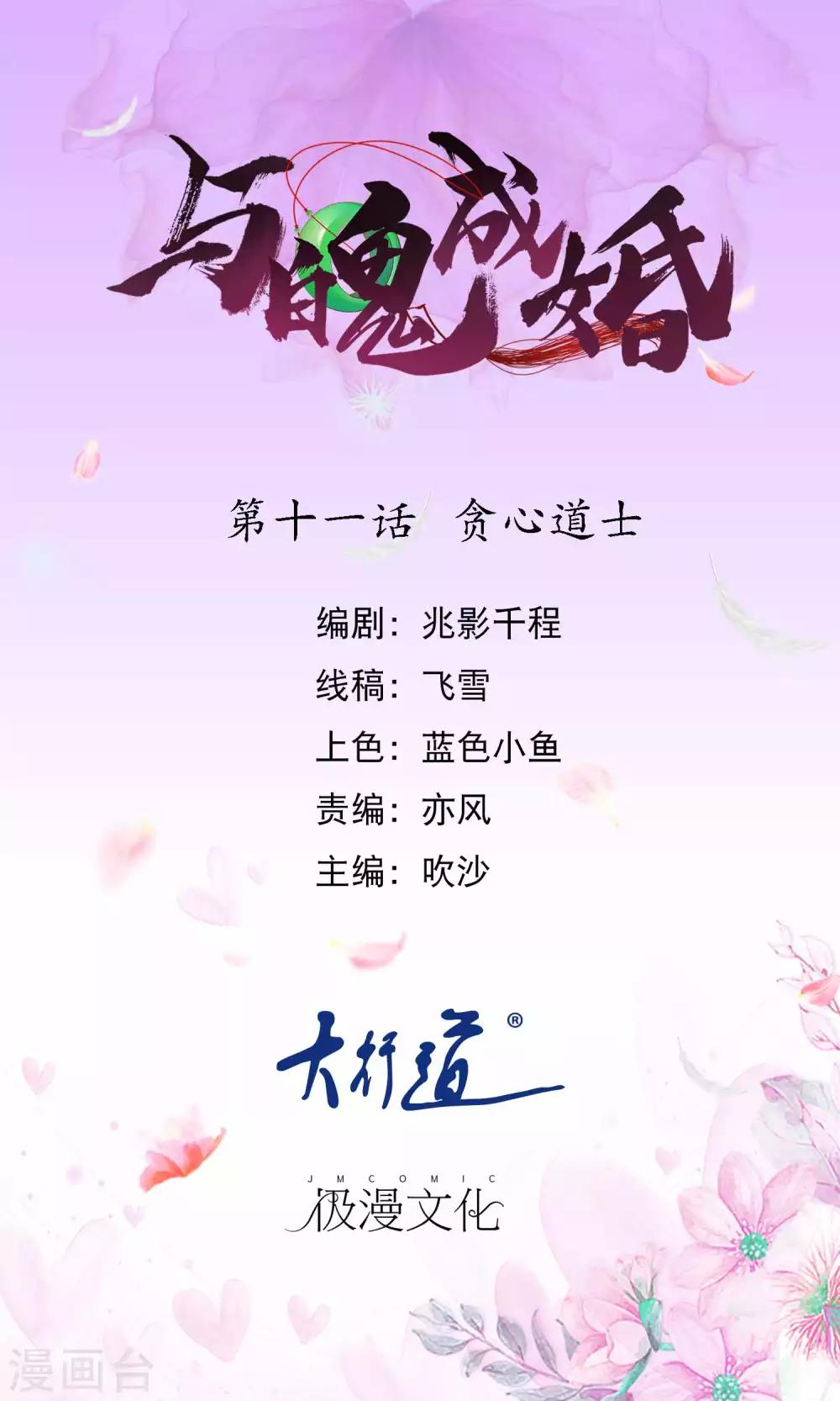 與魄成婚 - 第11話 貪心道士 - 1