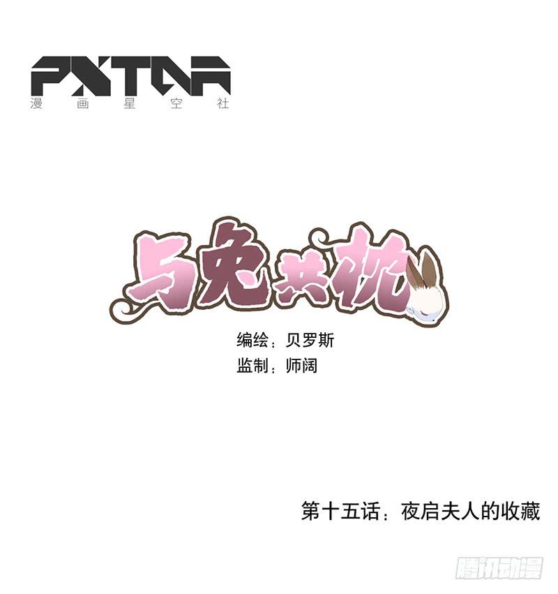 與兔共枕 - 夜啓夫人的收藏 - 1