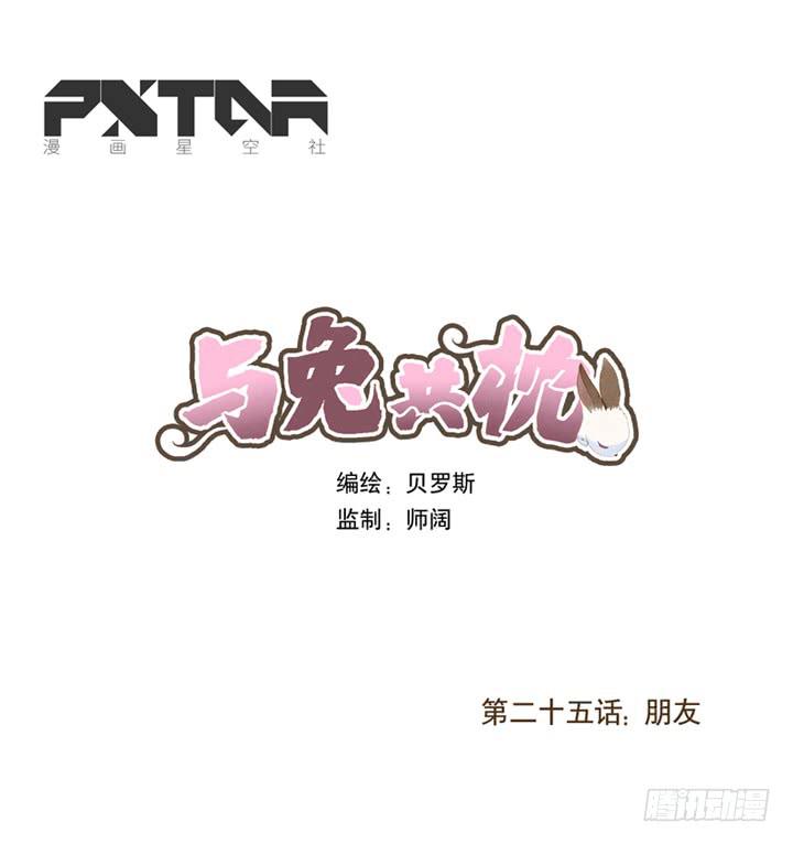 與兔共枕 - 朋友 - 1