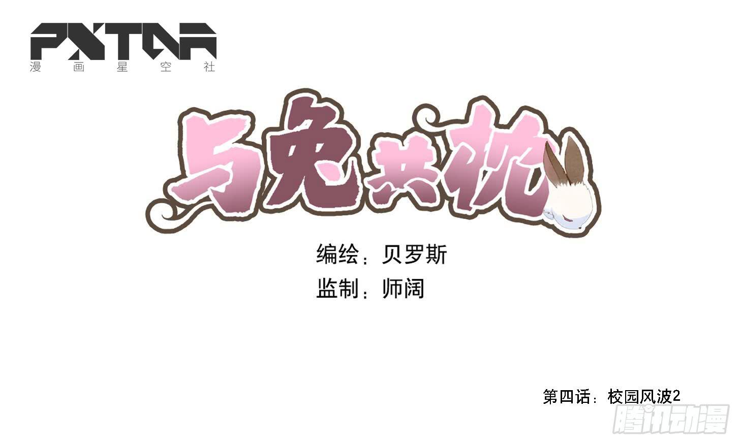 與兔共枕 - 校園風波2 - 1