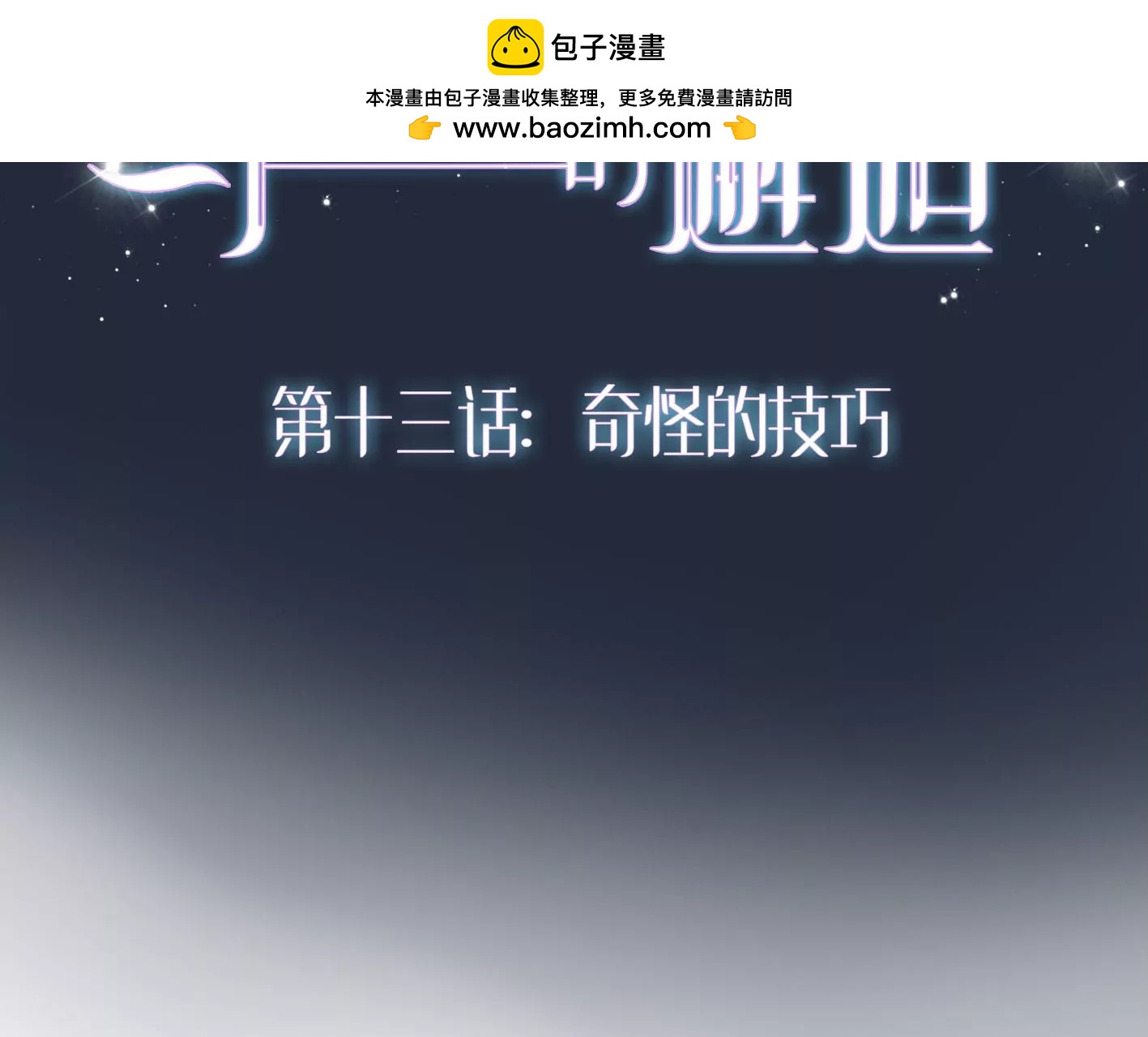 與星星的邂逅 - 十三話：奇怪的技巧(1/4) - 2