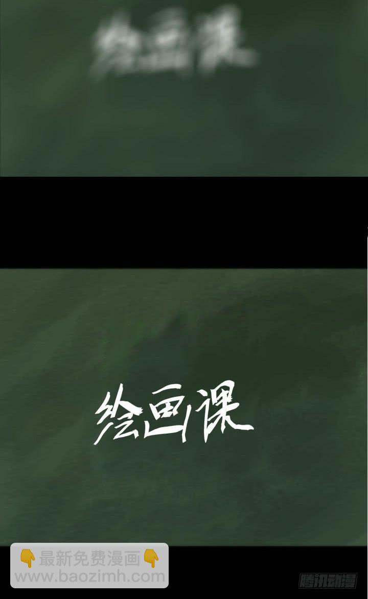 绘画课(1/2)-第6话