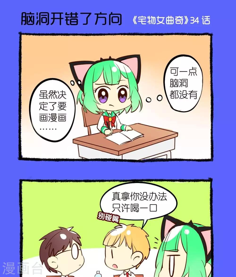 第34话  脑洞开错了方向-第34话