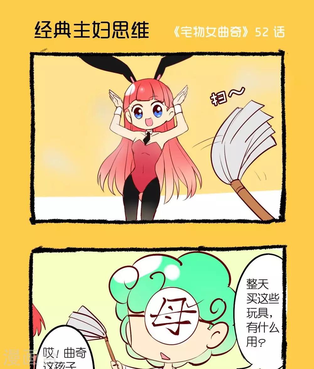 第52话  经典主妇思维-第52话