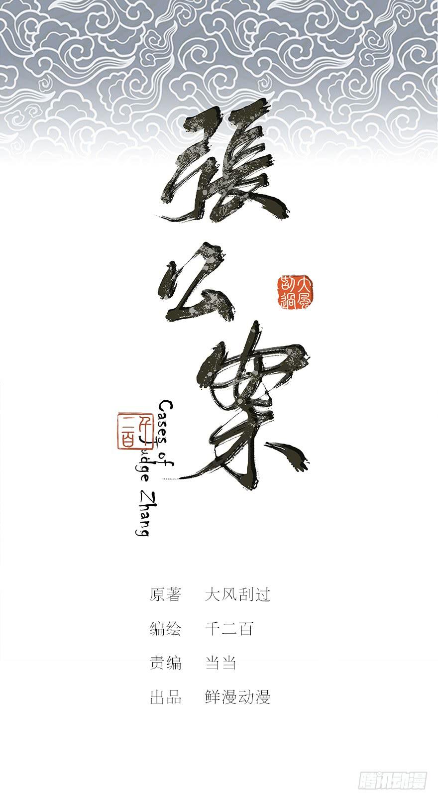 張公案 - 黃狼子（十三）醫令驗毒 - 1