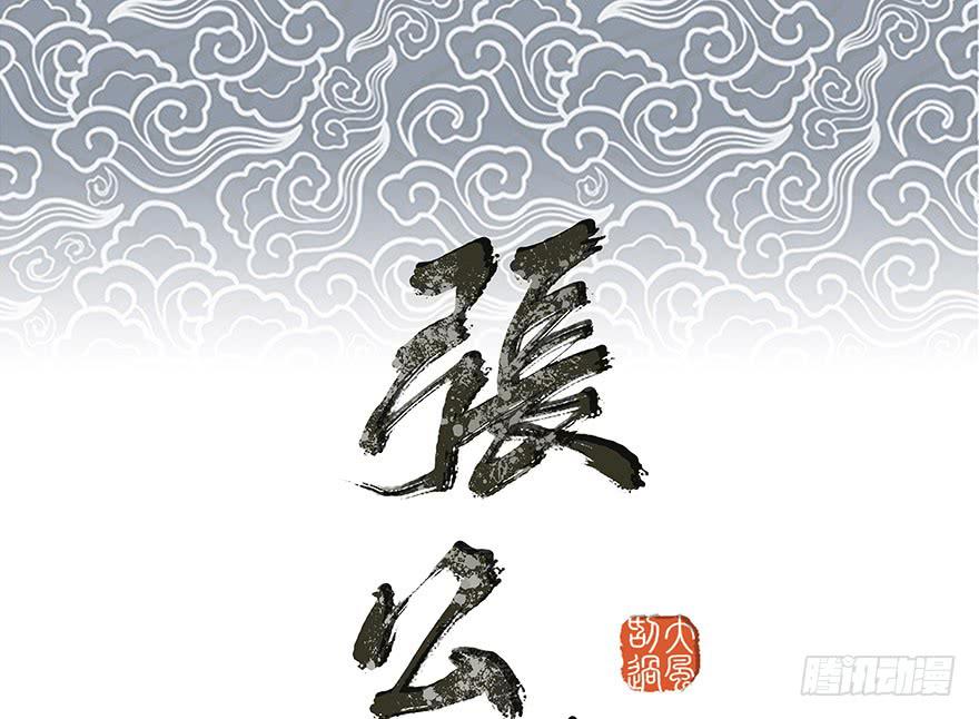 女儿村（九）张兄快救我(1/2)-第64话