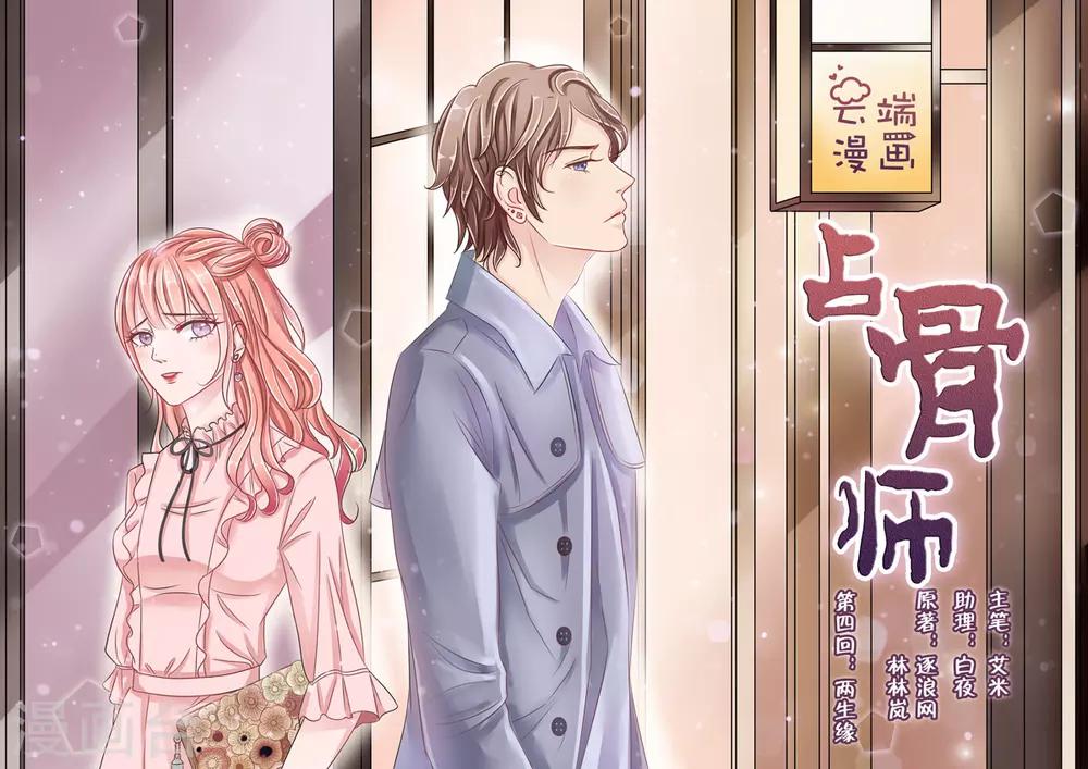 佔骨師 - 第4話8 兩生緣 - 1