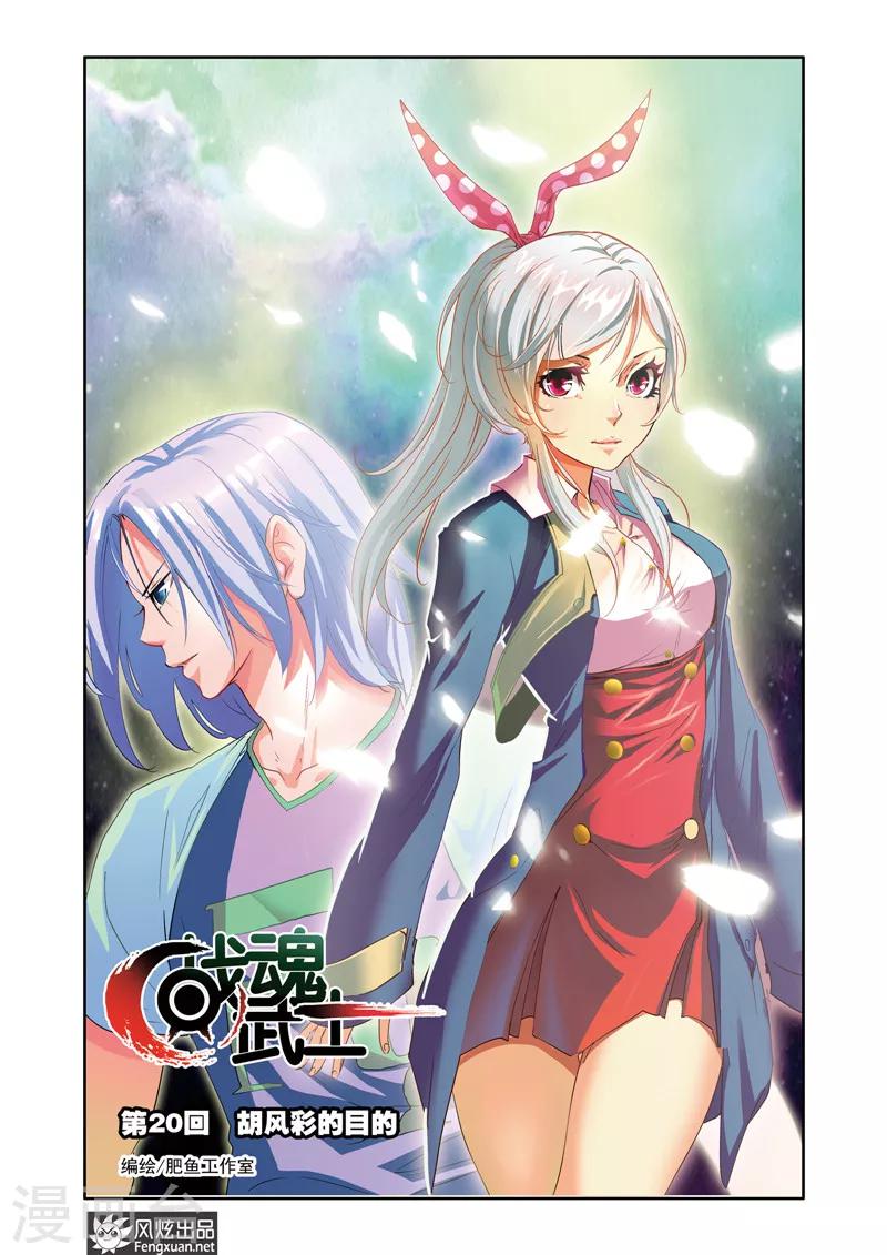 第20话 胡风彩的目的-第20话