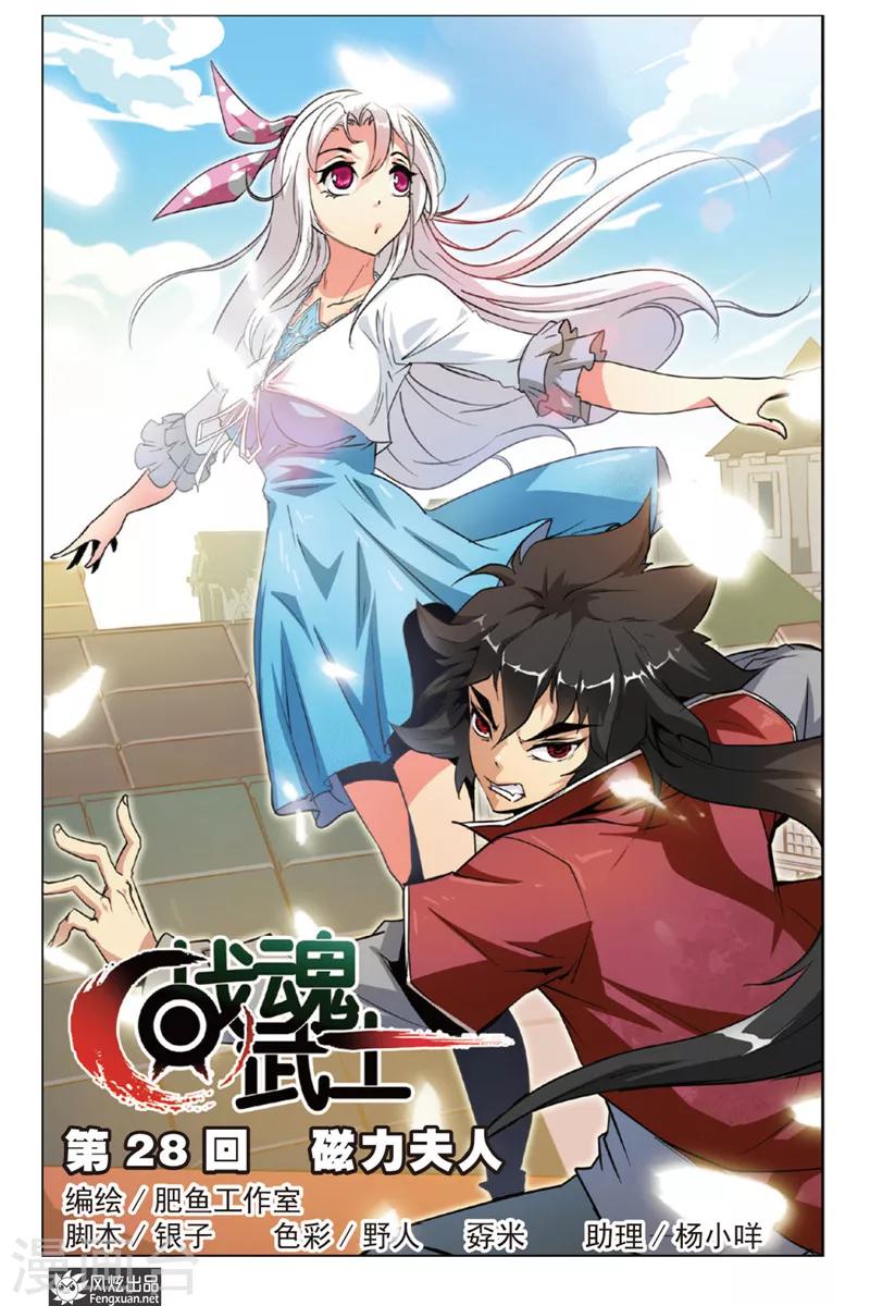 第28话 磁力夫人-第28话