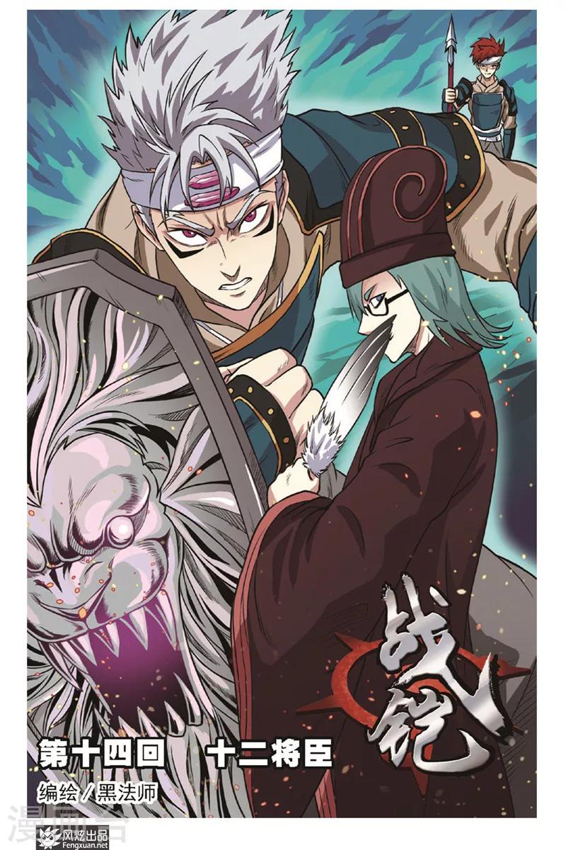 第14话 十二将臣-第14话