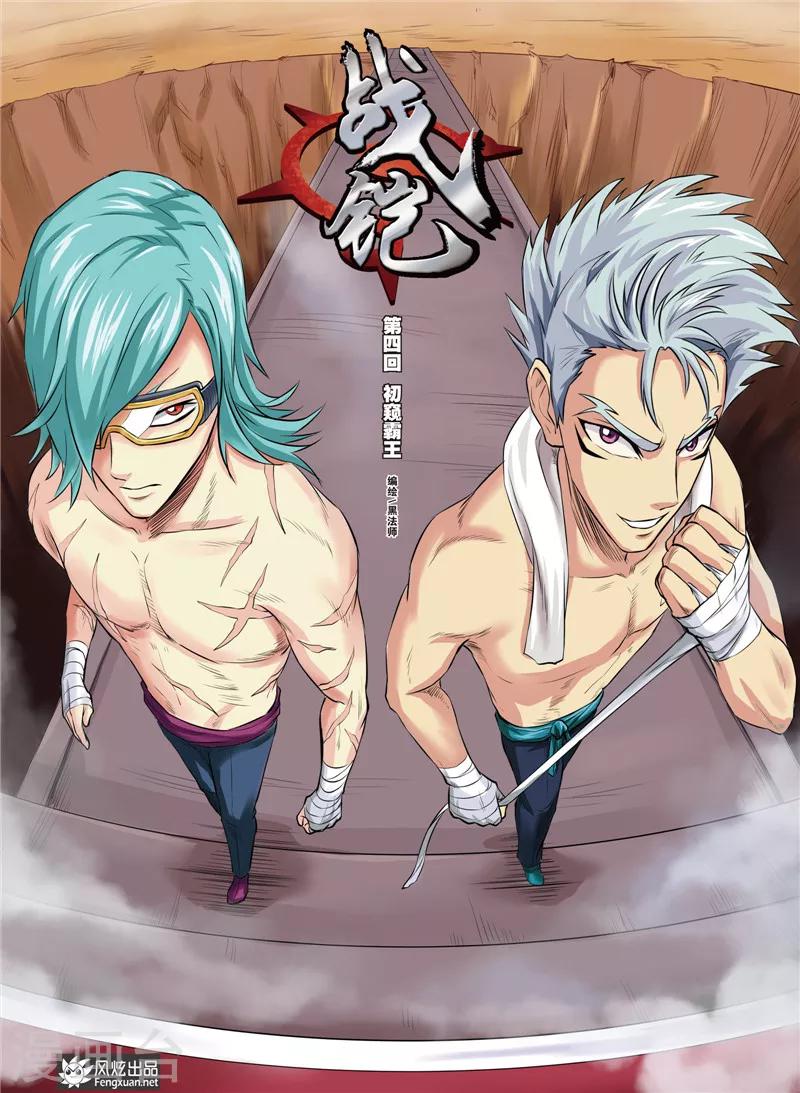 第4话 初窥霸王-第4话