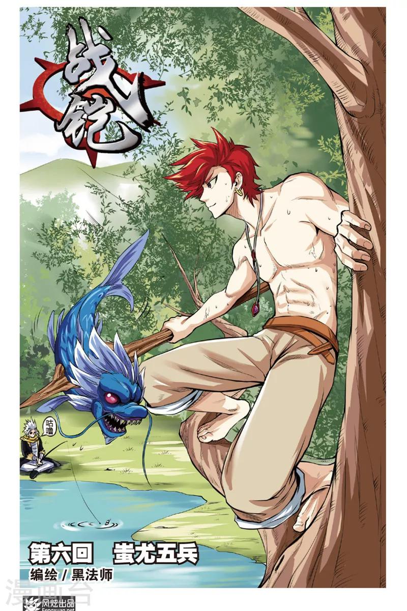 第6话 蚩尤五兵-第6话