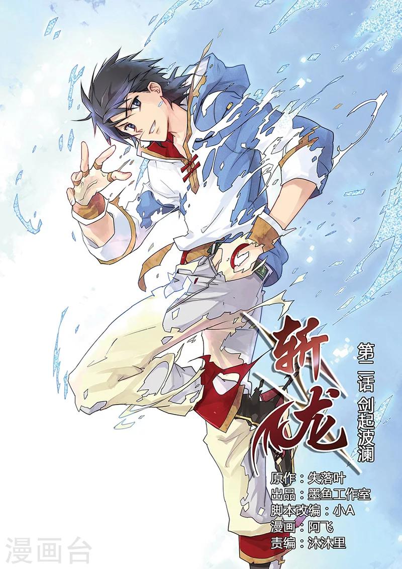 第2话 剑起波澜-第2话