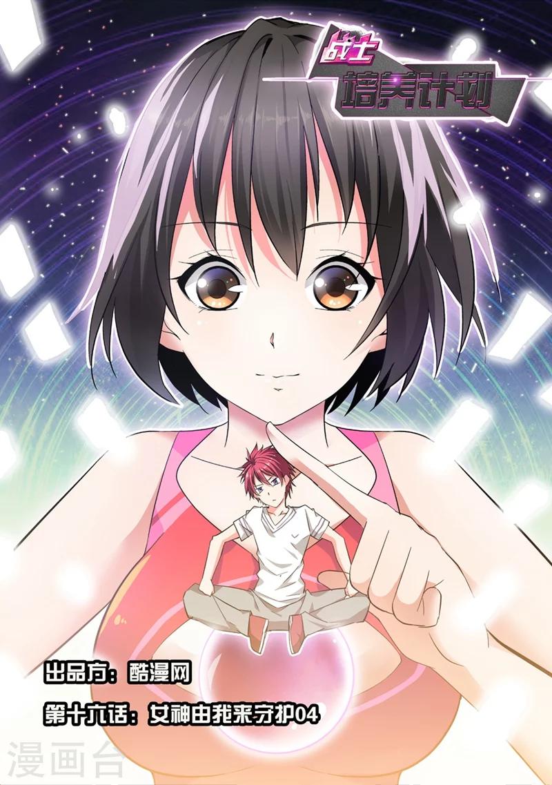 第16话 女神由我来守护4-第16话
