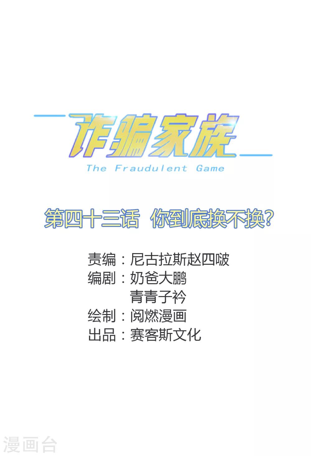 第43话 你到底换不换？-第44话