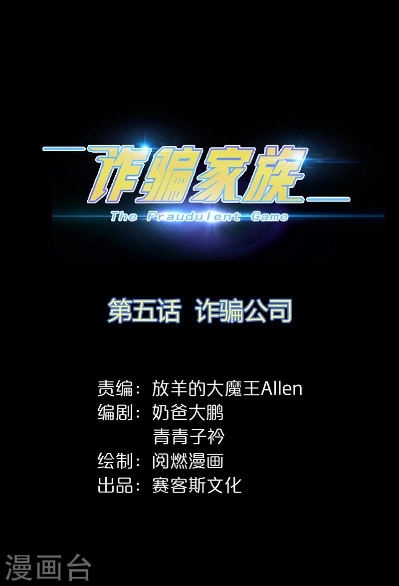 第5话 诈骗公司-第6话