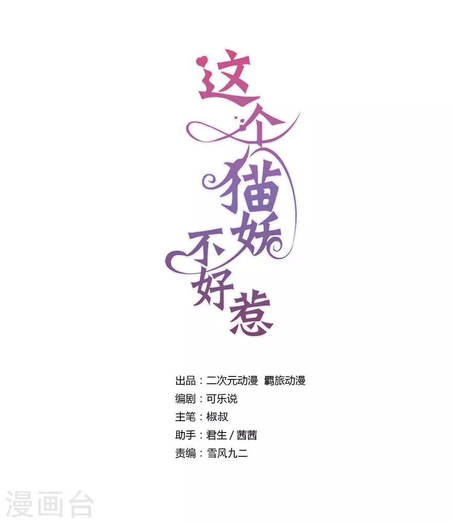 這個貓妖不好惹 - 第168話 - 1