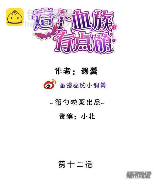 小夕的舌尖血(1/2)-第12话