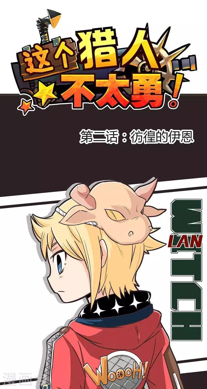 第2话  彷徨的伊恩-第2话