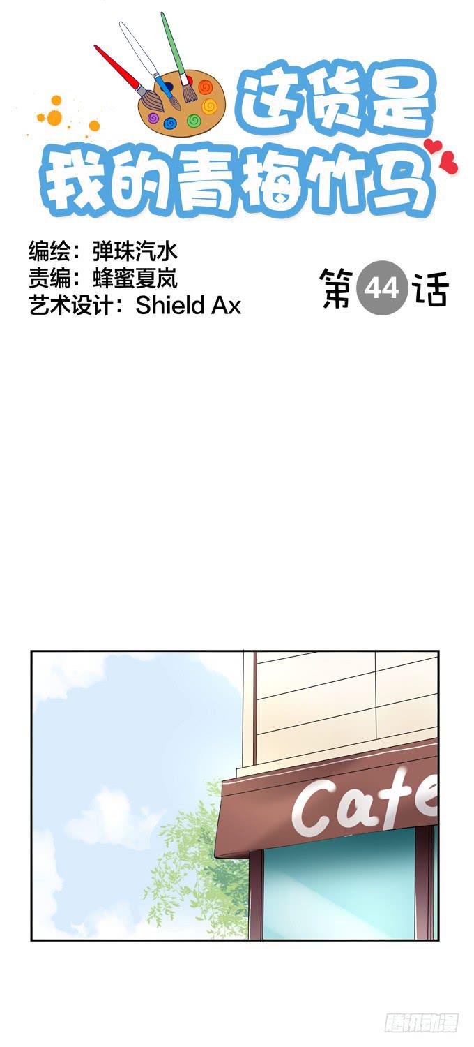 你好，我是高小乔！-第44话