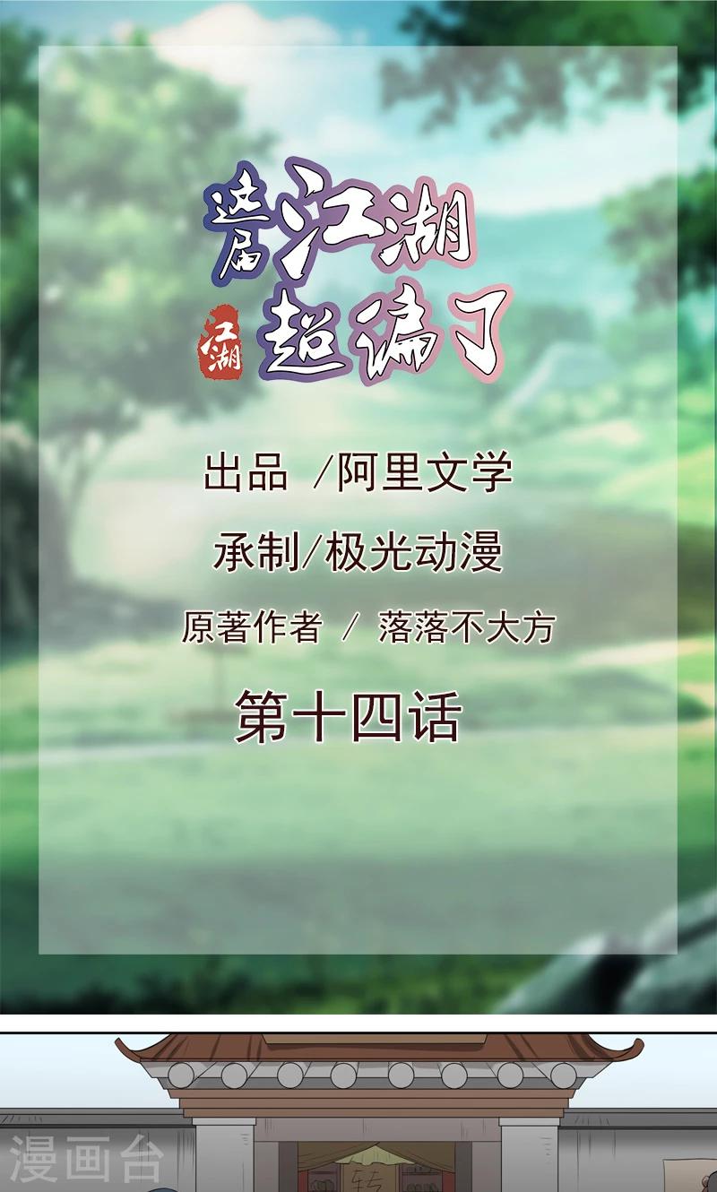 這屆江湖超編了 - 第14話 - 1