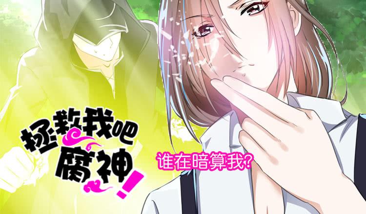 068 谁在暗算我？-第68话