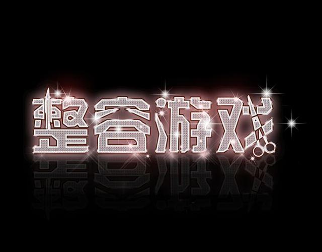 第13话 易蓉，我知道你在使用整容游戏app(1/2)-第14话