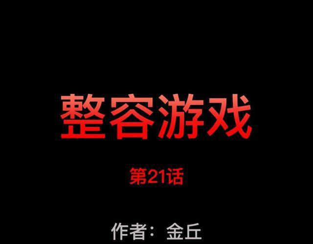 整容游戏 - 第21话 你把我彻底地毁掉了！(1/3) - 1