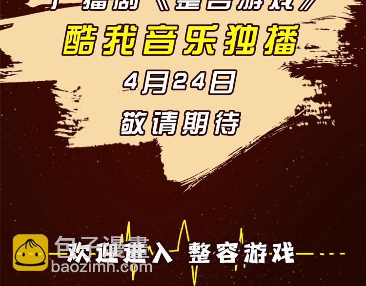 《整容游戏》广播剧震撼上线！-第90话