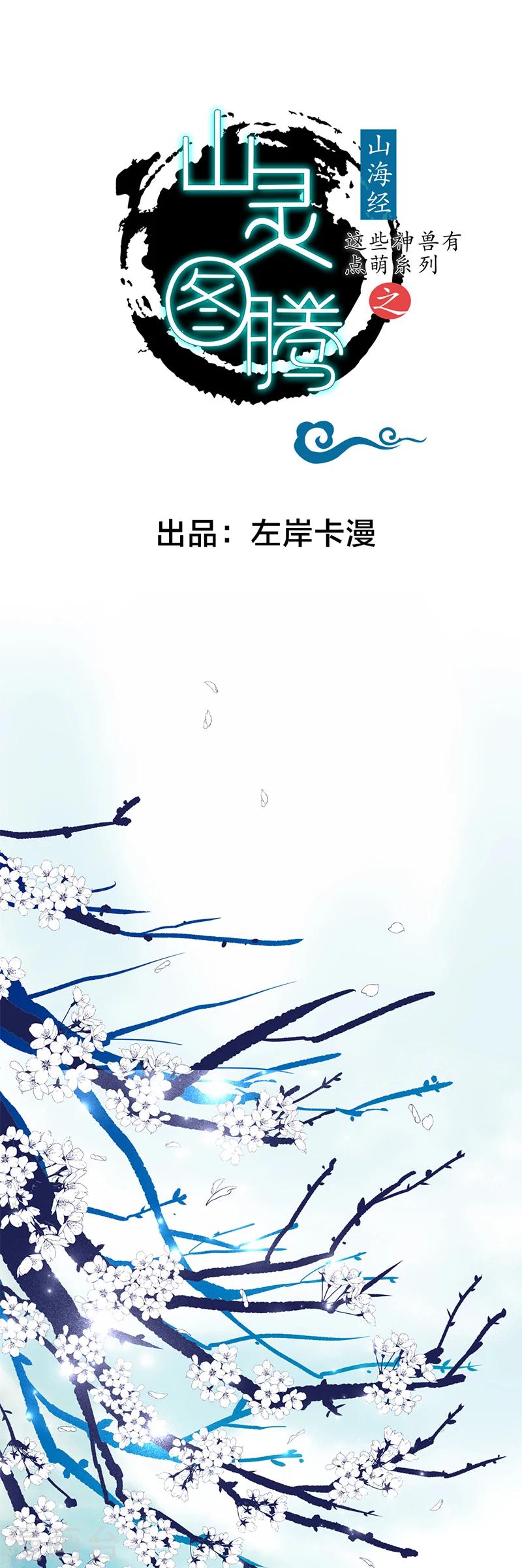 這些神獸有點萌系列之山靈圖騰 - 第1話 - 1