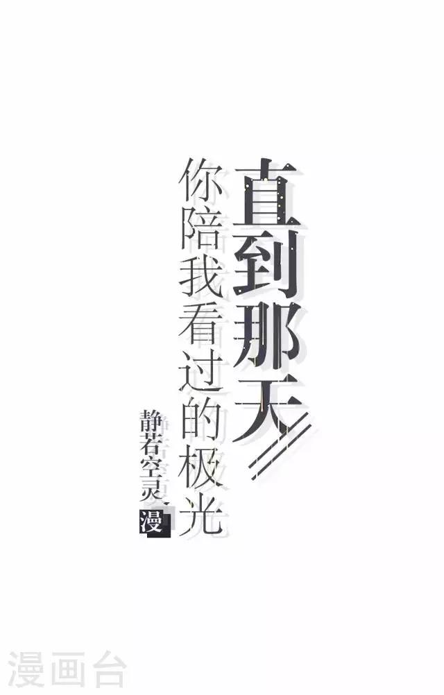 直到那天你陪我看過的極光 - 第16話 心中的吶喊 - 5