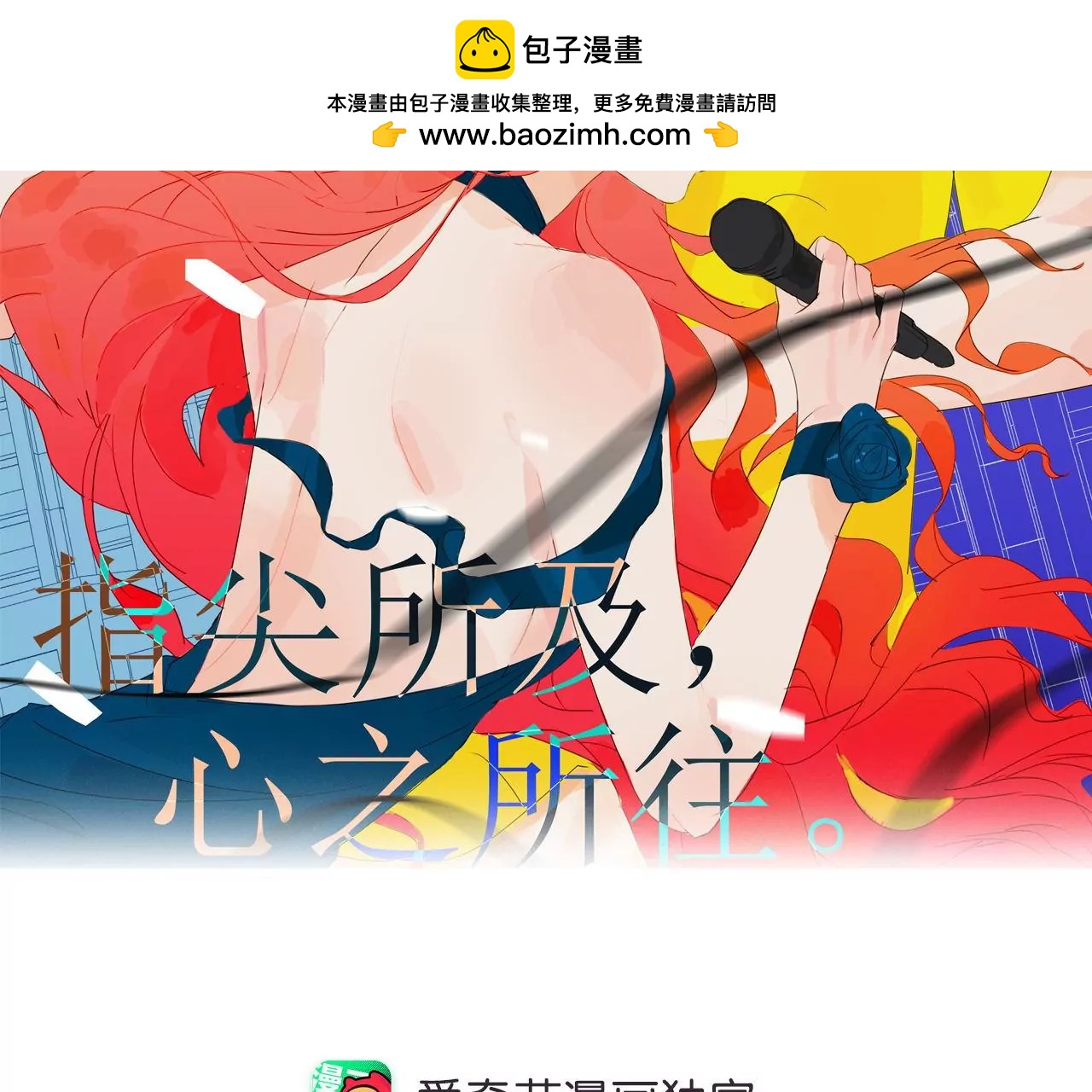 指尖所及，心之所往 - 第31話 危機之下(1/2) - 2