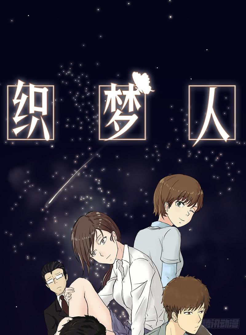 织梦人番外6(1/2)-第36话