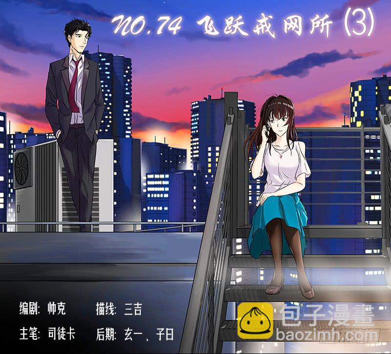 飞跃戒网所（3）(1/3)-第84话