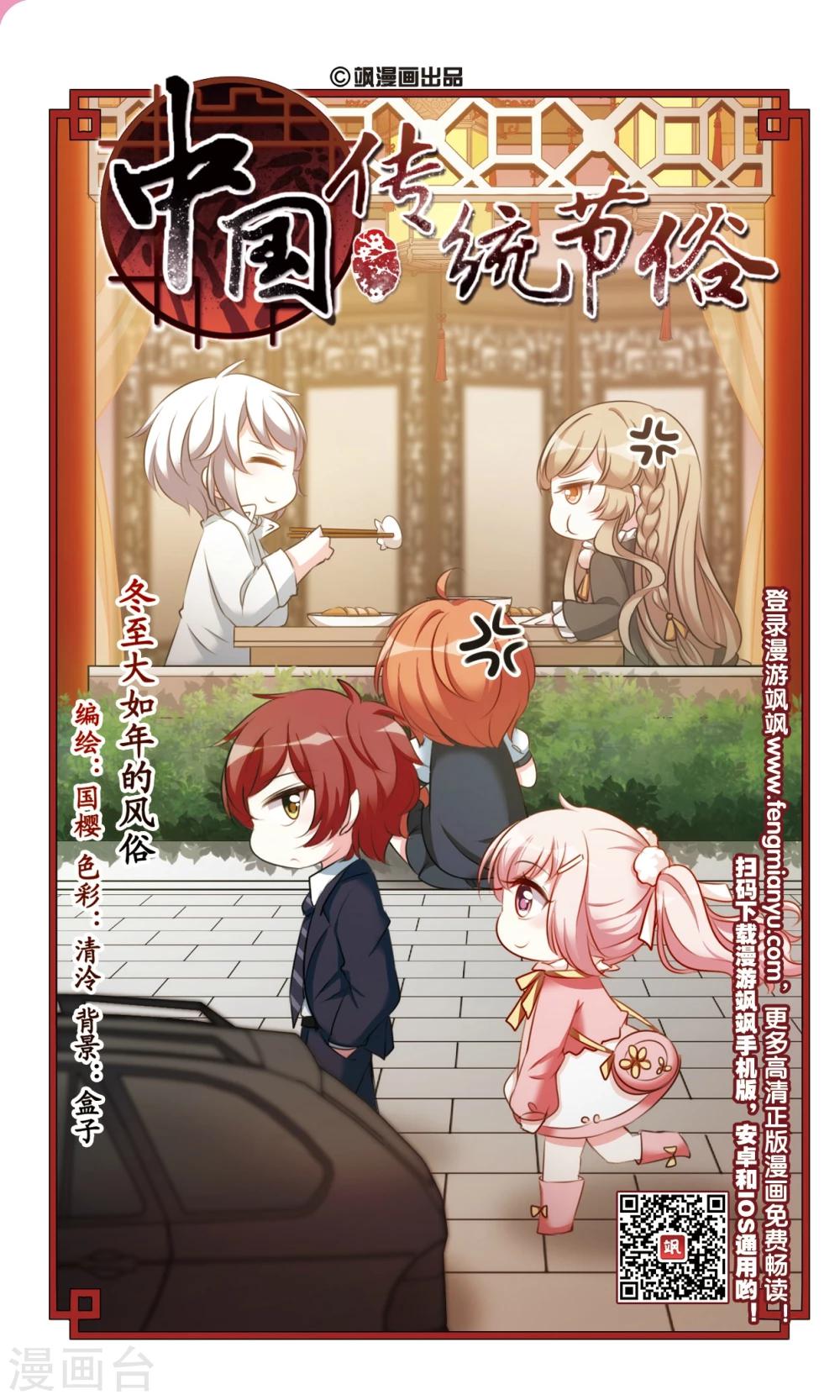 中國傳統節俗 - 第6話 冬至大如年的風俗 - 1