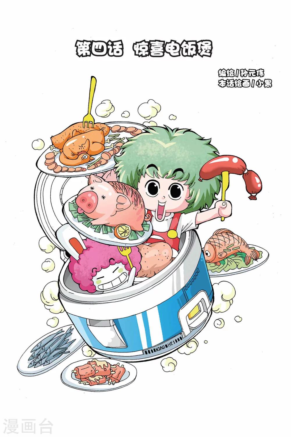 第4话 惊喜电饭煲-第4话