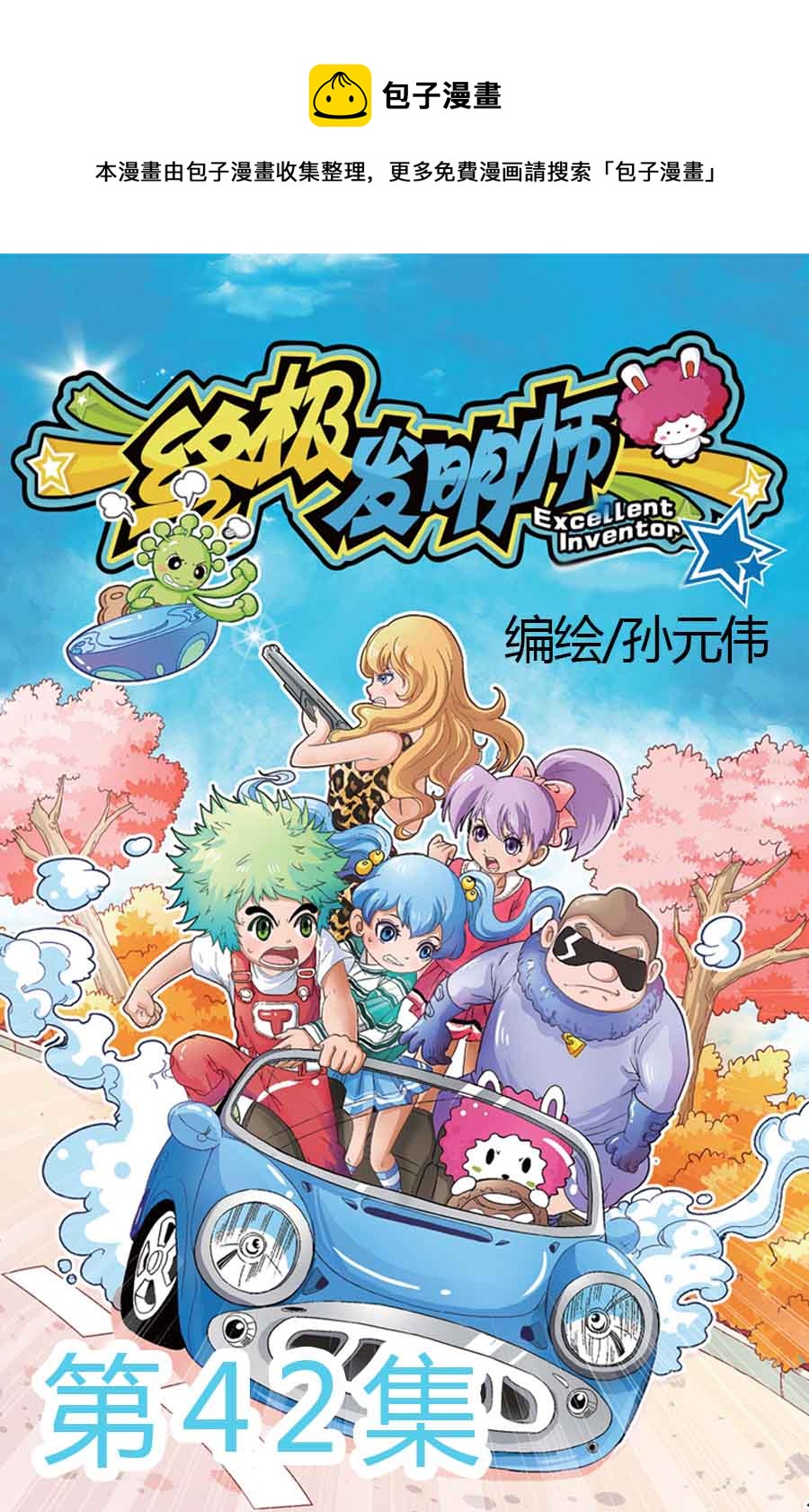 终极发明师 第42集-第42话