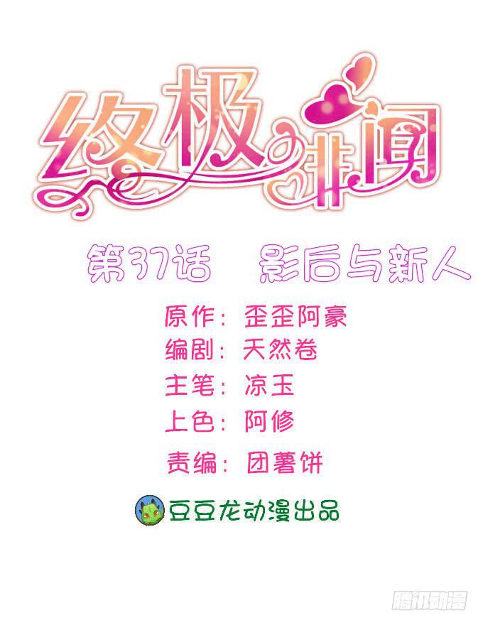 影后与新人-第38话