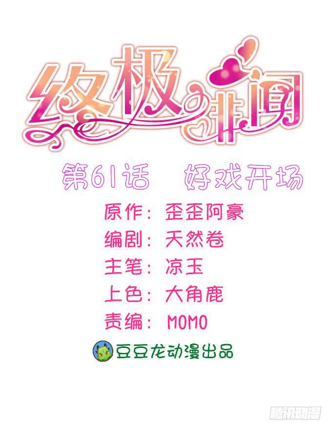 好戏开场-第62话