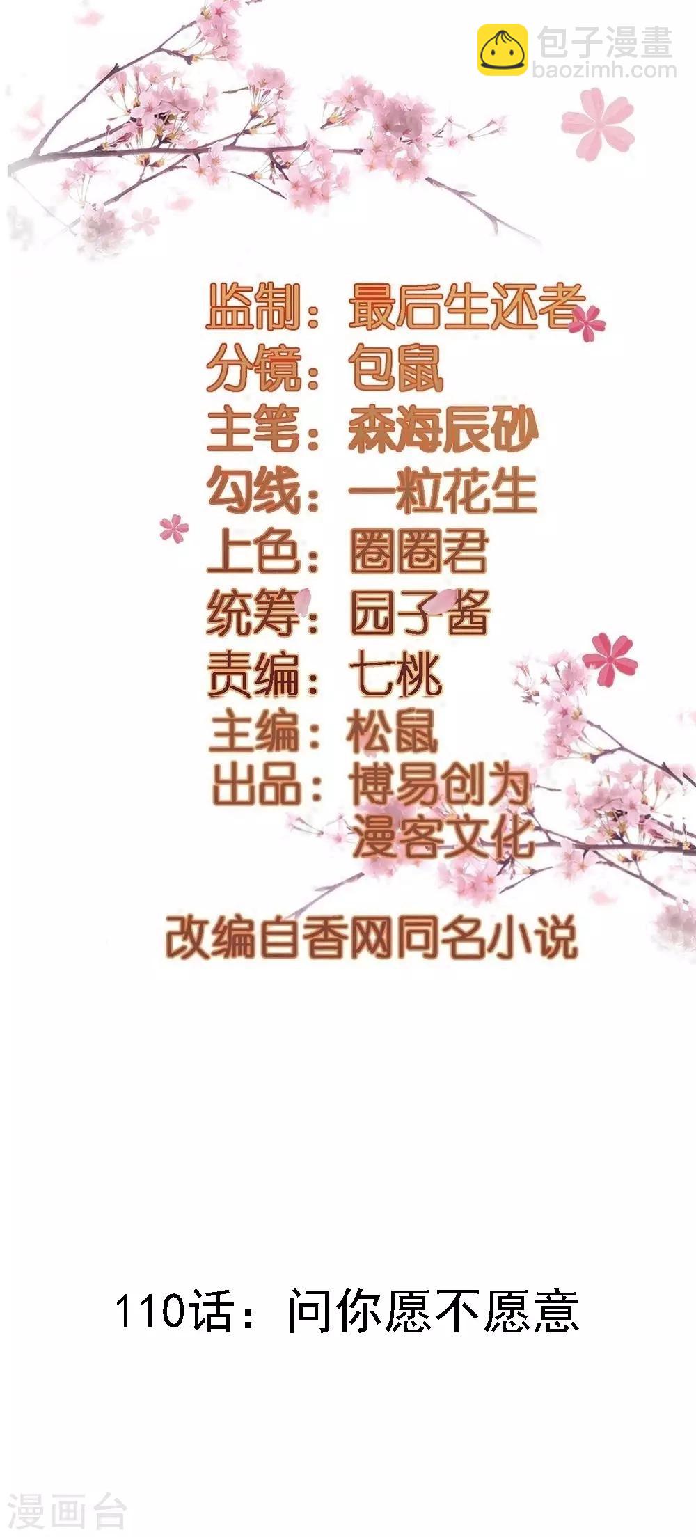 第110话 问你愿不愿意-第110话