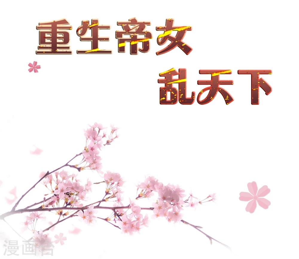 重生帝女乱天下 - 第12话 太子要和我退婚 - 2