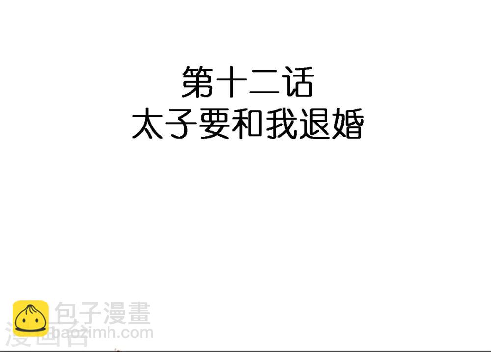 第12话 太子要和我退婚-第12话