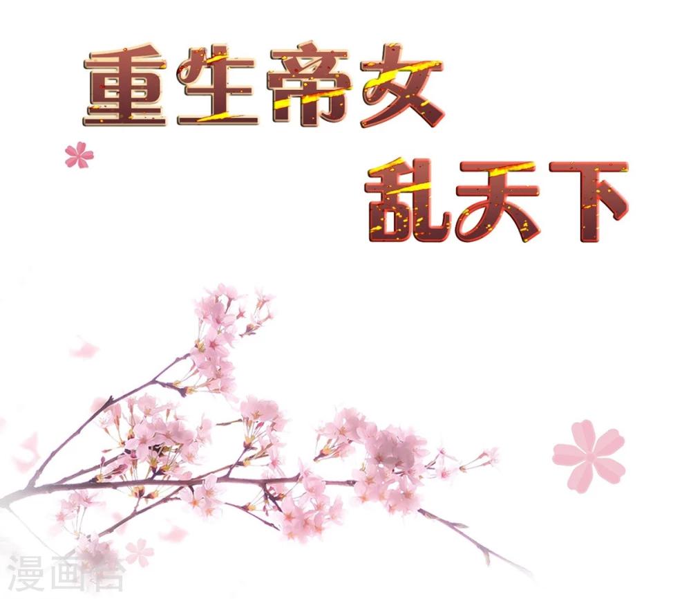 重生帝女亂天下 - 第22話 救？還是不救？ - 2