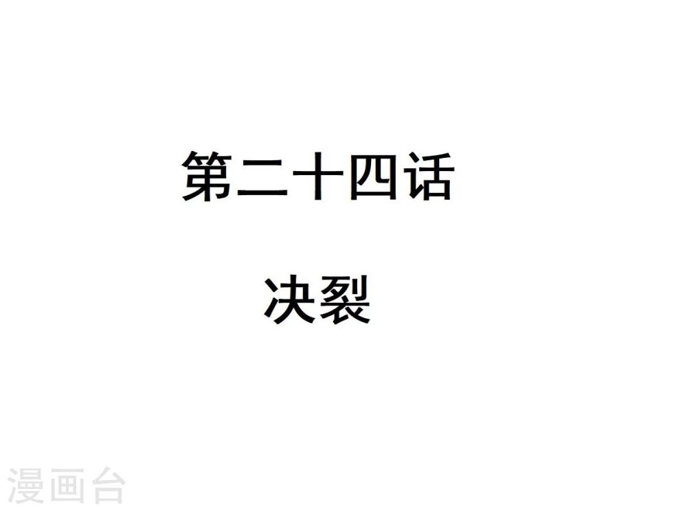 第24话 决裂-第24话