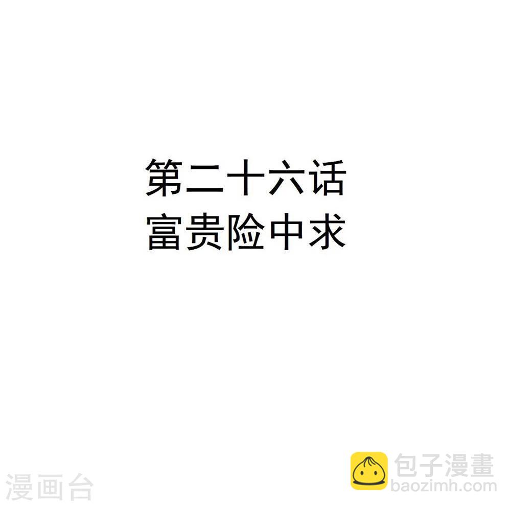第26话 富贵险中求-第26话