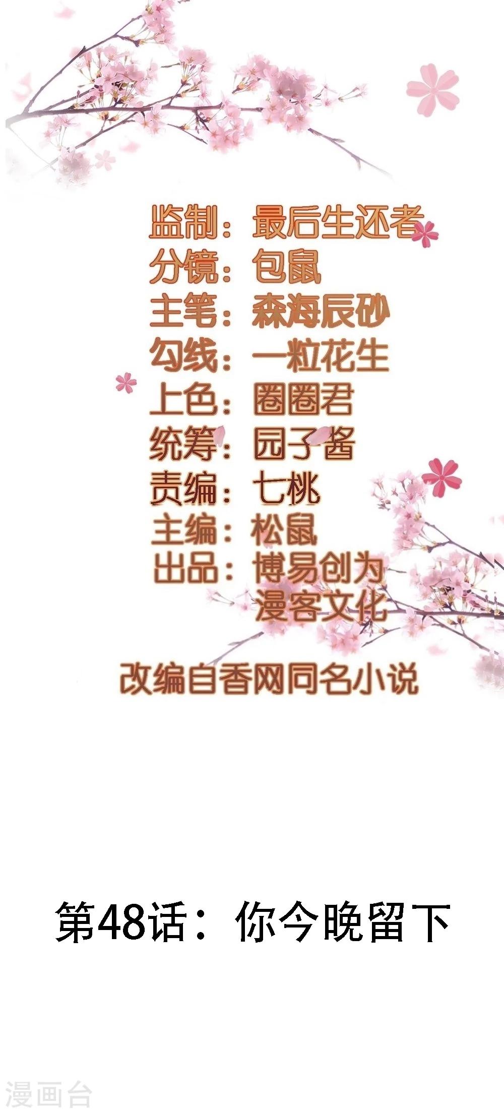 第48话 你今晚留下-第48话