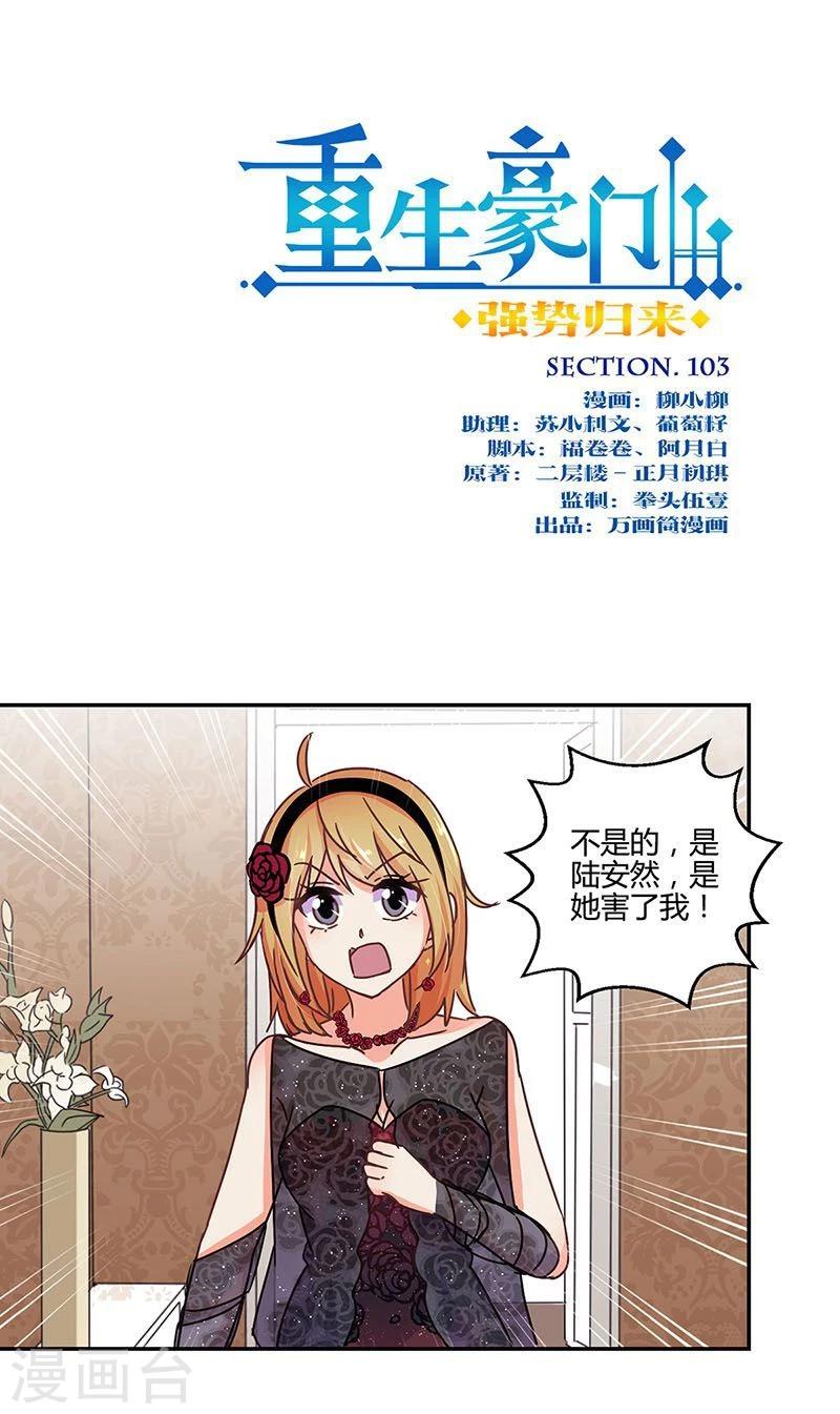 重生豪門之強勢歸來 - 第103話 - 1