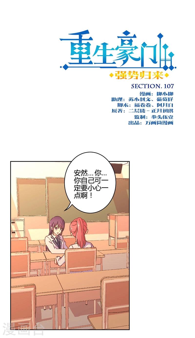 重生豪門之強勢歸來 - 第107話 - 1