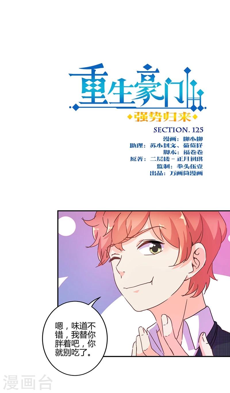 重生豪門之強勢歸來 - 第125話 - 1