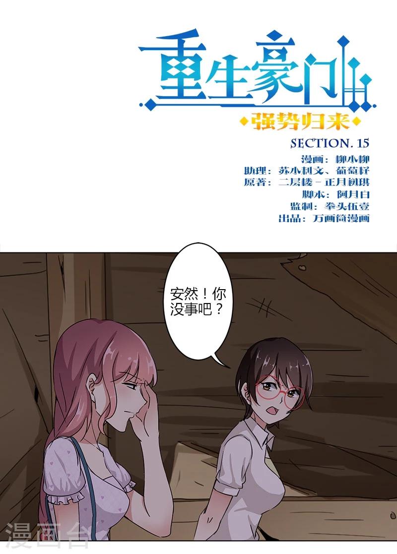 重生豪門之強勢歸來 - 第15話 - 1